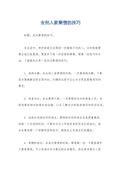 去别人家要债的技巧