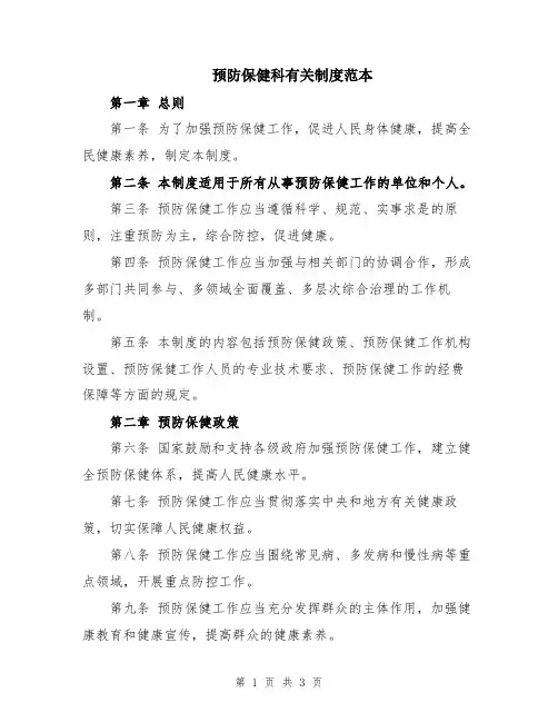 预防保健科有关制度范本