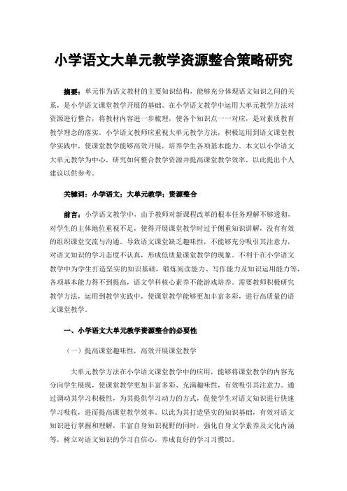 小学语文大单元教学资源整合策略研究