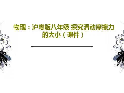 物理：沪粤版八年级 探究滑动摩擦力的大小(课件)24页PPT