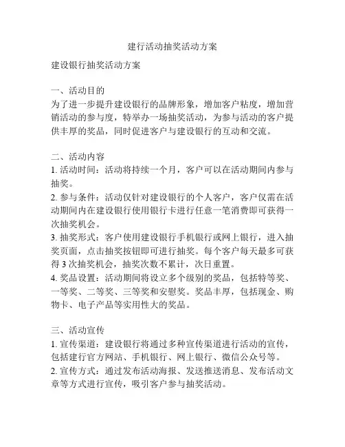建行活动抽奖活动方案