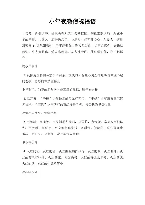 小年夜微信祝福语