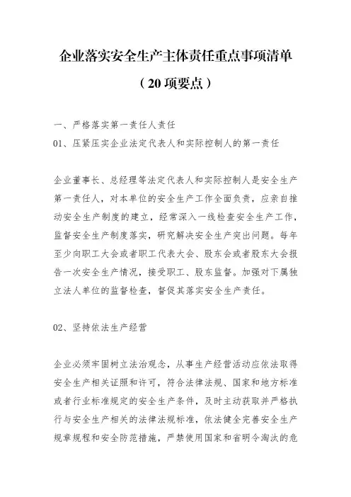 企业落实安全生产主体责任重点事项清单(20项要点)