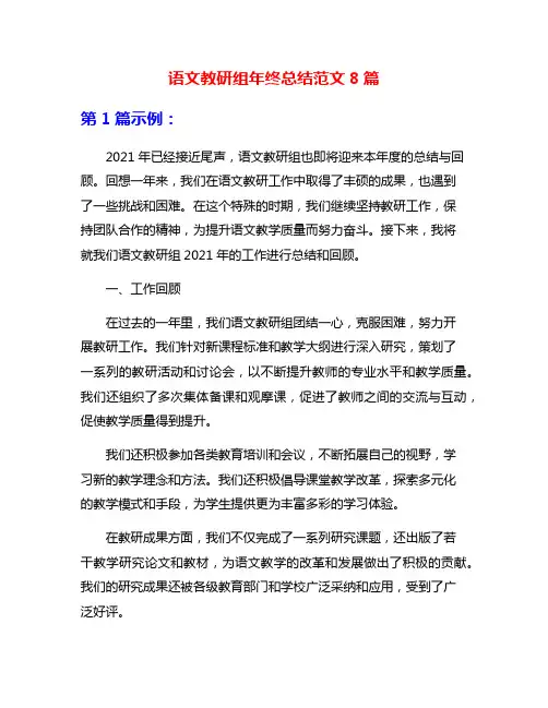 语文教研组年终总结范文8篇