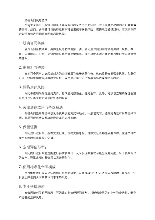 购销合同风险防控