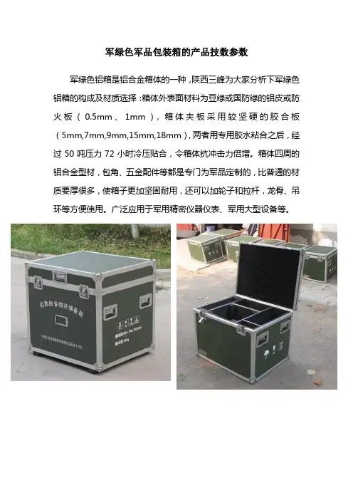军绿色军品包装箱的产品技术参数