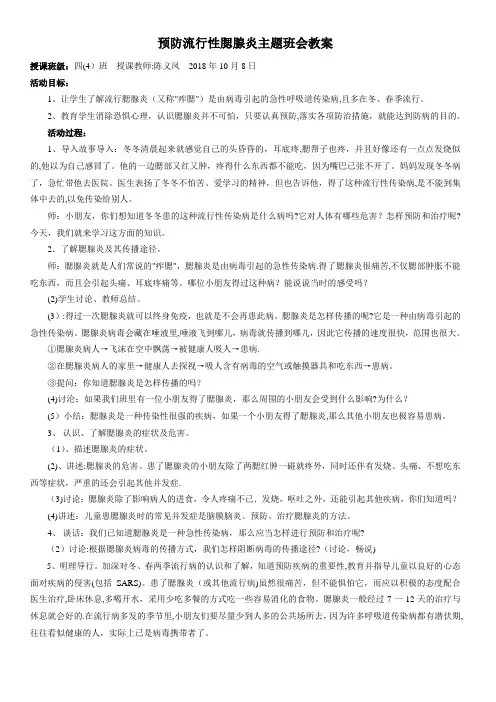 小学预防流行性腮腺炎主题班会教案