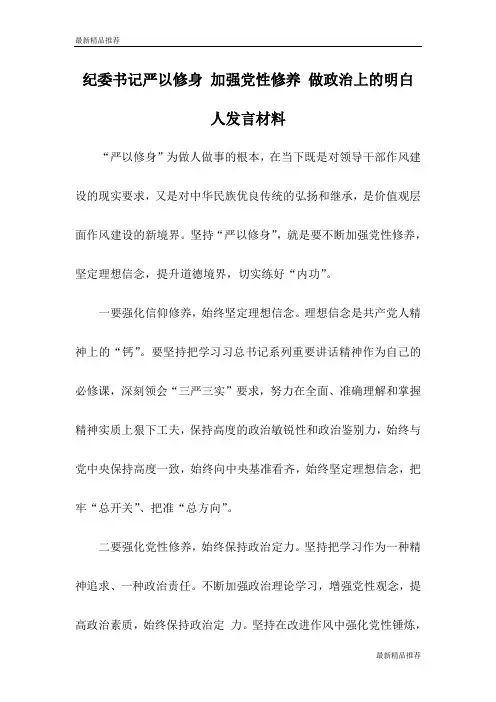 纪委书记严以修身 加强党性修养 做政治上的明白人发言材料