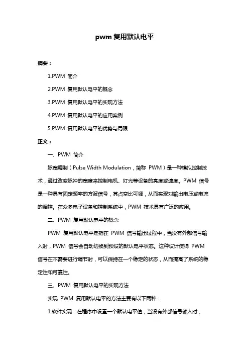 pwm复用默认电平