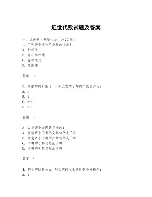 近世代数试题及答案