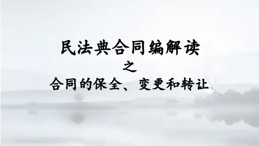 民法典合同编解读之合同的保全、变更和转让