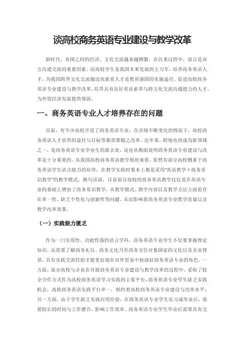 谈高校商务英语专业建设与教学改革