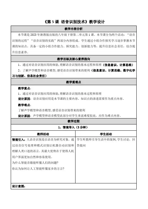 第5课语音识别技术 教学设计 八下信息科技浙教版