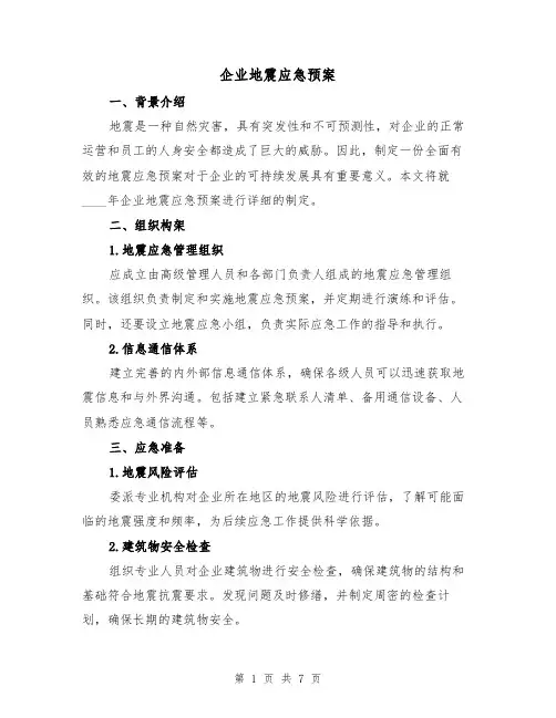 企业地震应急预案（三篇）