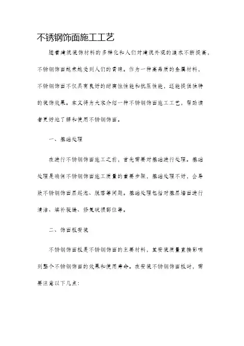 不锈钢饰面施工工艺
