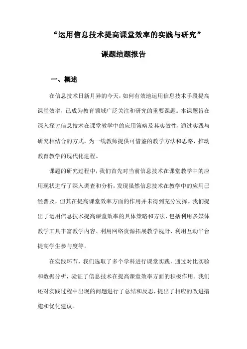 “运用信息技术提高课堂效率的实践与研究”课题结题报告