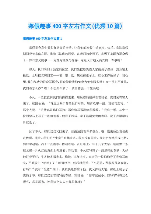 寒假趣事400字左右作文(优秀10篇)