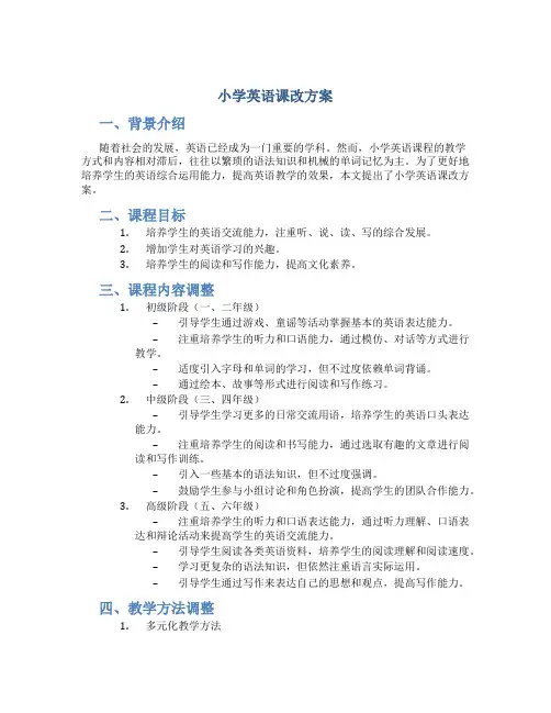 小学英语课改方案