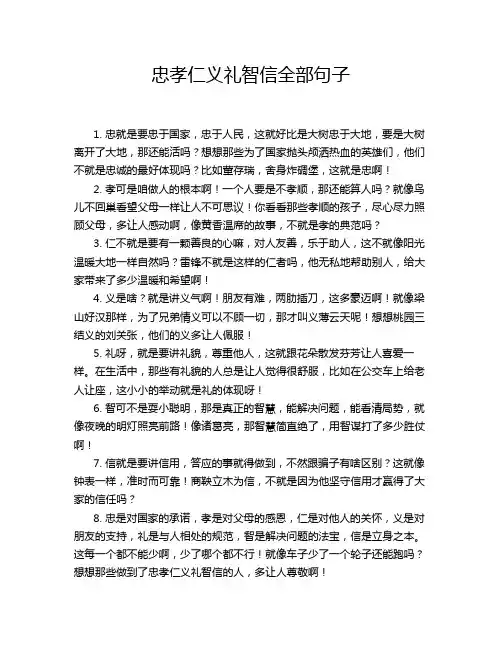 忠孝仁义礼智信全部句子