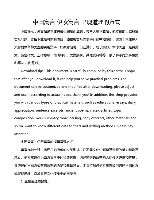 中国寓言 伊索寓言 呈现道理的方式