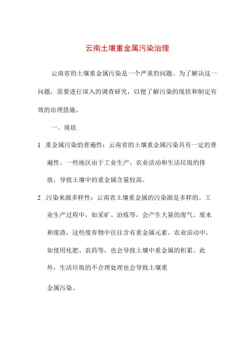 论文资料 云南土壤重金属污染治理