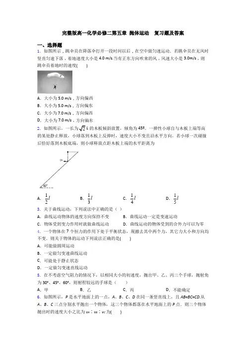 完整版高一化学必修二第五章 抛体运动  复习题及答案