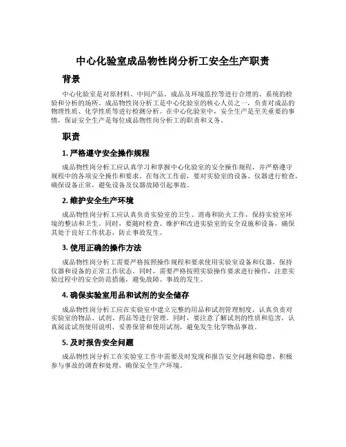 中心化验室成品物性岗分析工安全生产职责