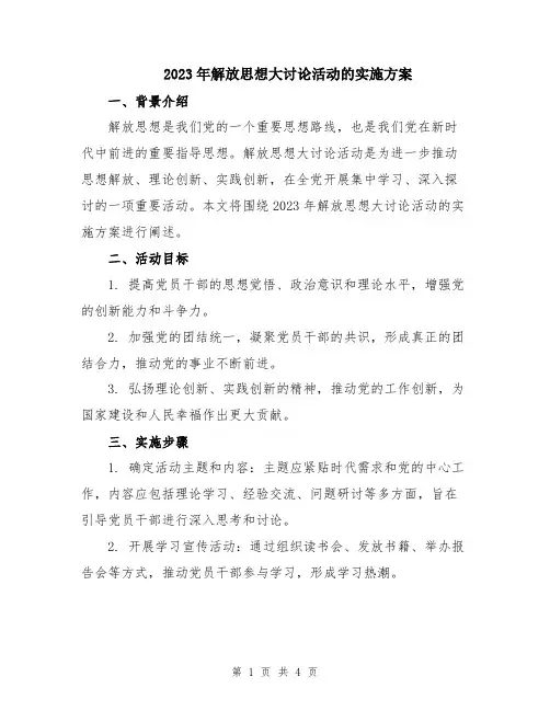 2023年解放思想大讨论活动的实施方案