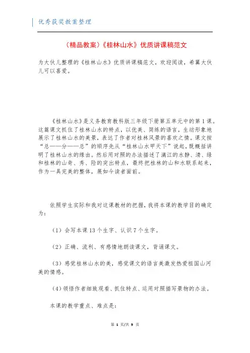(精品教案)《桂林山水》优质讲课稿范文
