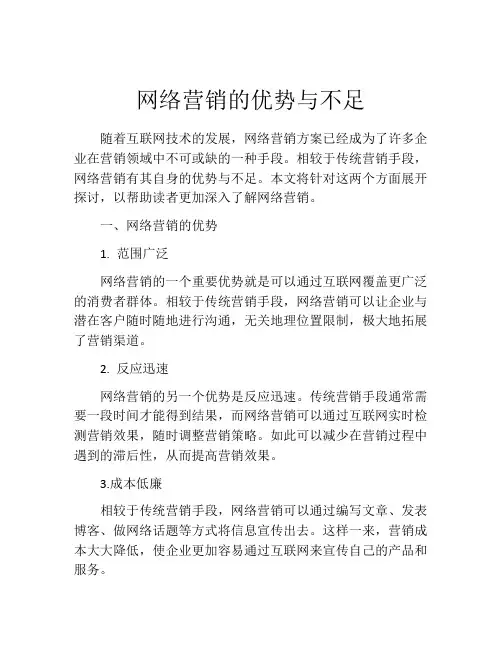 网络营销的优势与不足