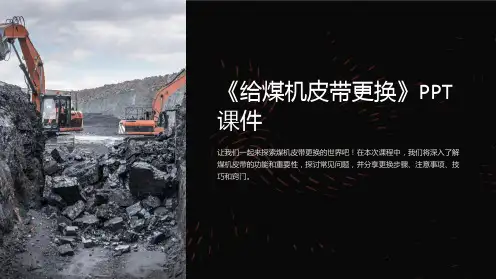 《给煤机皮带更换》课件