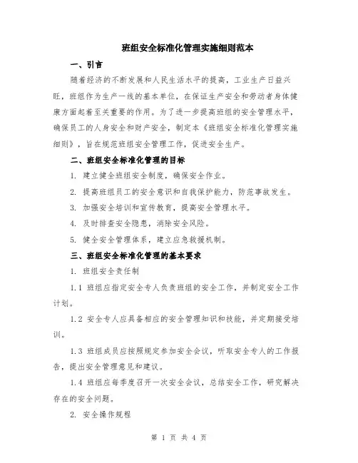班组安全标准化管理实施细则范本