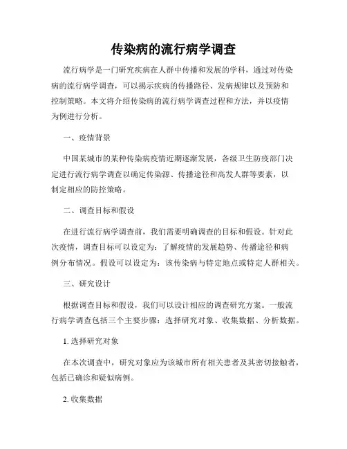 传染病的流行病学调查