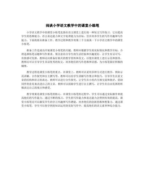 浅谈小学语文教学中的课堂小练笔