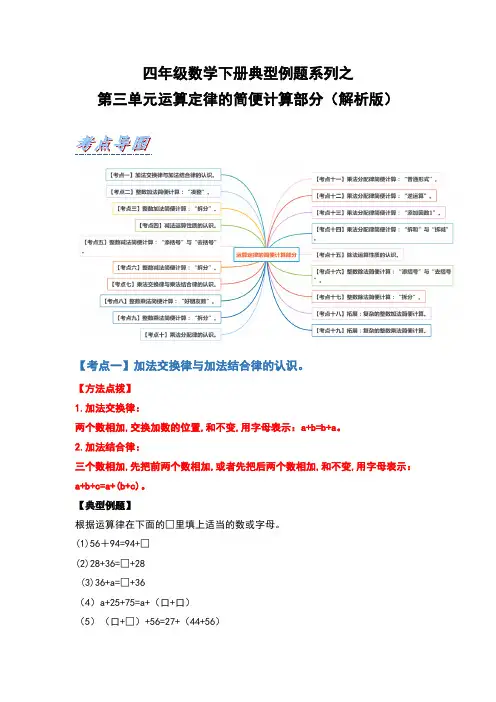 人教版四年级数学下册 第三单元运算定律的简便计算部分 同步练习(解析版)人教版