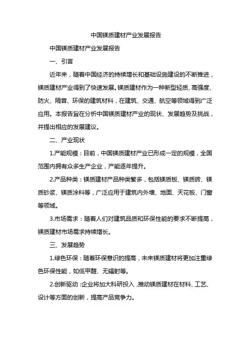 中国镁质建材产业发展报告