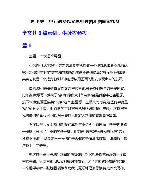 四下第二单元语文作文思维导图和图画家作文