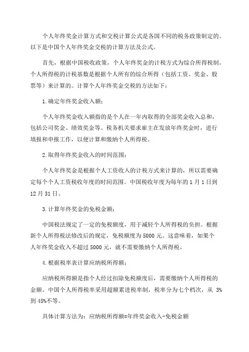 最新个人年终奖金交税方法计算公式