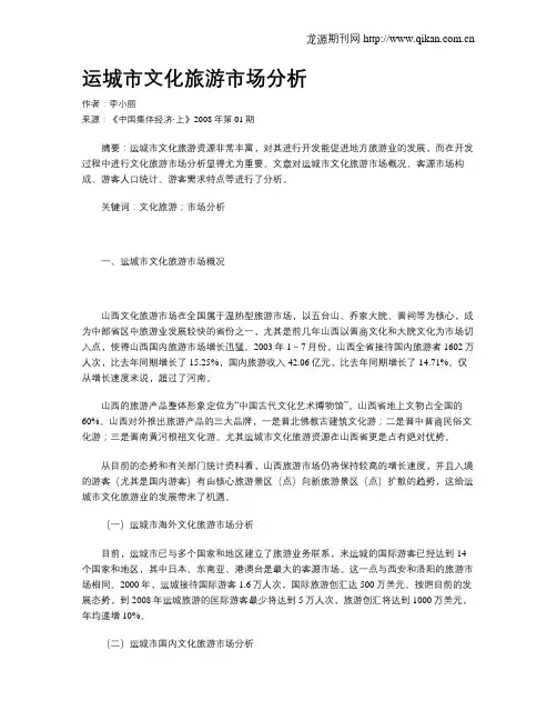 运城市文化旅游市场分析