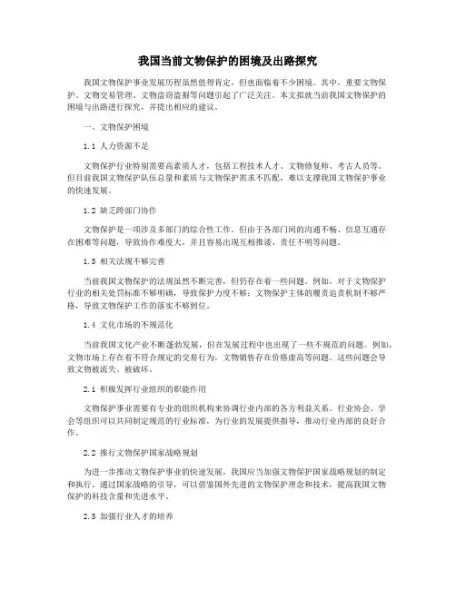 我国当前文物保护的困境及出路探究