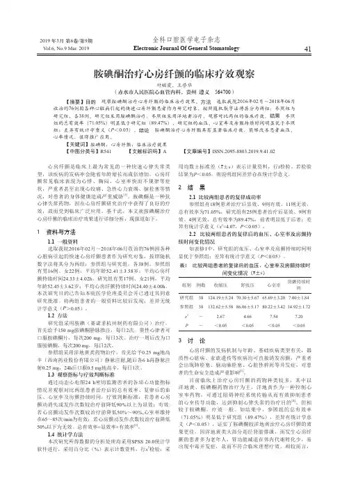 胺碘酮治疗心房纤颤的临床疗效观察