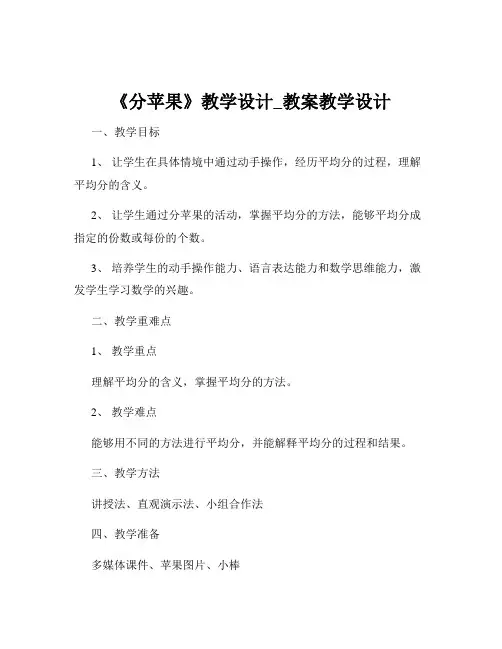 《分苹果》教学设计_教案教学设计