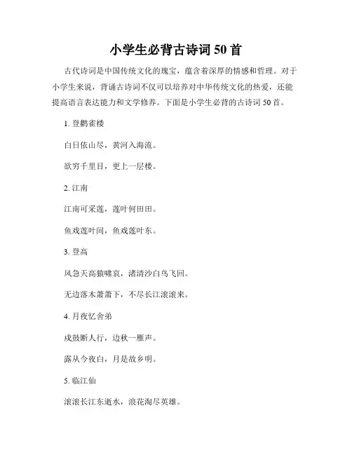 小学生必背古诗词50首
