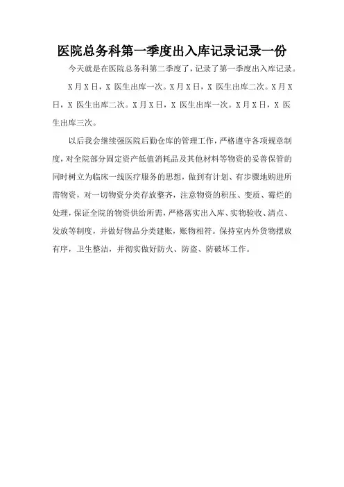 医院总务科第一季度出入库记录记录一份