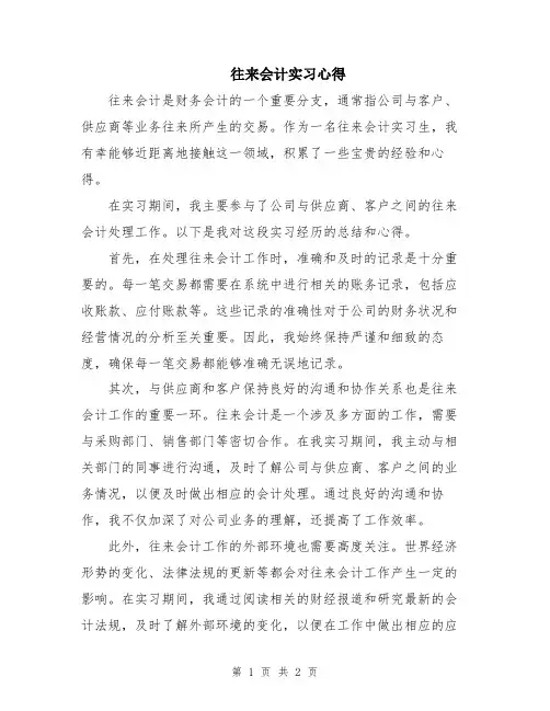 往来会计实习心得