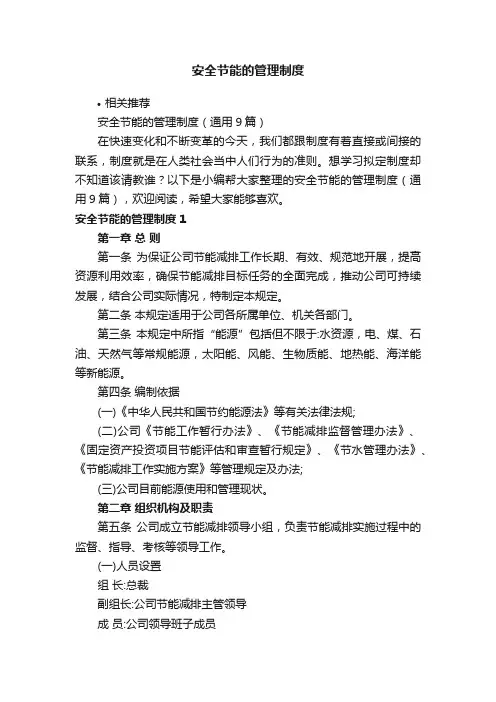 安全节能的管理制度