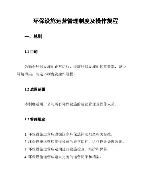 环保设施运营管理制度及操作规程