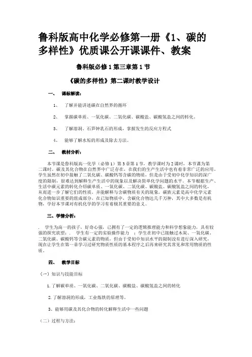 鲁科版高中化学必修第一册《1、碳的多样性》优质课公开课课件、教案