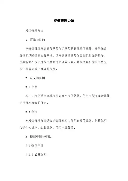 授信管理办法