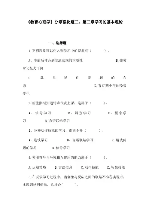 《教育心理学》分章强化题三：第三章学习的基本理论